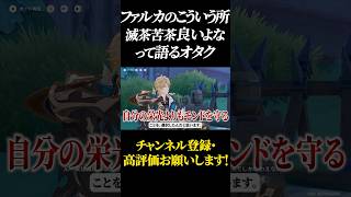 【原神】ファルカのこういう所良いよなって語るオタク その6 #原神 #GenshinImpact #げんしん