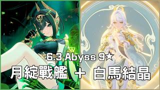 【原神6.3深淵2期】應該是有史以來最快。奈芙爾月綻放戰艦上半+茲白共鳴月結晶下半【原神 Genshin Impact】