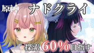 【原神】ナドクライ探索60%目指す! #132