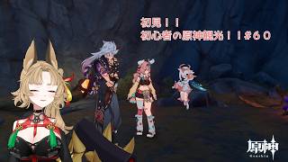 【原神】ゲーム初心者と一緒に観光しに行こう#60【 新人 Vtuber / 禾穂孤春 】