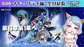 【#原神】【#雑談配信】 完全初見！初心者🔰旅人ぶらり旅 ～ナド・クライ 序奏から第6章第1幕へ