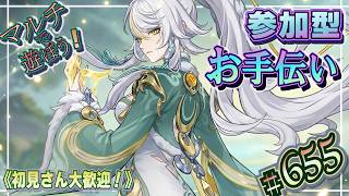 【原神】マルチで遊ぼう！視聴者参加型のお手伝い配信！【ＬＩＶＥ】655