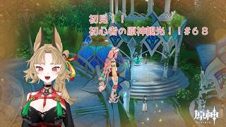 【原神】ゲーム初心者と一緒に観光しに行こう#68【 新人 Vtuber / 禾穂孤春 】
