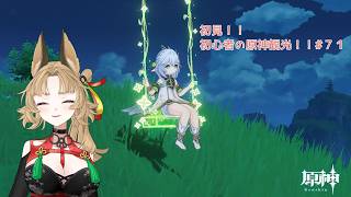 【原神】ゲーム初心者と一緒に観光しに行こう#71【 新人 Vtuber / 禾穂孤春 】