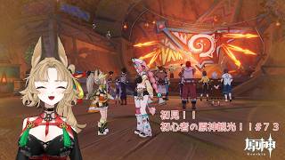 【原神】ゲーム初心者と一緒に観光しに行こう#73【 新人 Vtuber / 禾穂孤春 】