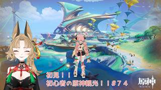 【原神】ゲーム初心者と一緒に観光しに行こう#74【 新人 Vtuber / 禾穂孤春 】