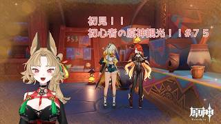【原神】ゲーム初心者と一緒に観光しに行こう#75【 新人 Vtuber / 禾穂孤春 】