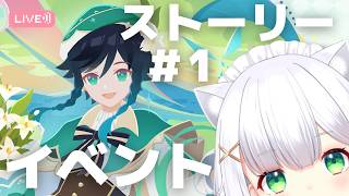 【#原神】イベントストーリー楽しむ「 風を捕まえる帰郷者」① よめまる #762 #hoyocreators #genshinimpact