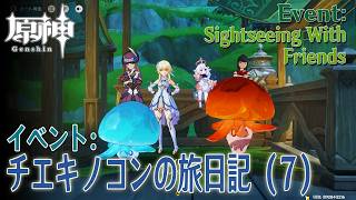 【原神】イベント「チエキノコンの旅日記」（7）イベント世界任務「ちびチエキノコンの森、もうすぐ開園！（New Day Lil Fungi Playground）」[Event,Genshin]