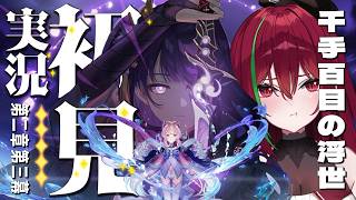 #9【 #原神 】魔神任務 第2章第三幕~「千手百目の浮世」 ⋮１ミリも知識のないVTuberの完全初見プレイ【愛音クレナ 】