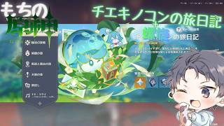 原神！イベントと螺旋！！！ネタバレ注意です#もちの原神日記#91　#雑談 #初見さん大歓迎#原神 #作業