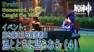 【原神】イベント「風を捕まえる帰郷者」「酒とともに語らおう（A Chat Over Fine Drinks）」ステージ4（クロリンデ）[Event,Genshin Impact,Clorinde]