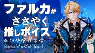 【原神】ASMR ファルカ がささやく  CV : 杉田智和 西風の砦 睡眠導入BGM( 作業用 ・睡眠用 ）Genshin sleep music