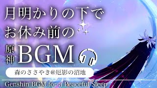🎧️原神ASMR／睡眠用BGM🌙コロンビーナと森のささやき。@巨影の沼地｜リラックス・安眠・作業用
