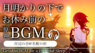 🎧️原神ASMR／睡眠用BGM🌙鹿野院平蔵と岸辺の音。@名椎の浜｜リラックス・安眠・作業用