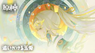 【原神】天を翔ける玉輪の軌跡『追いかける玉兎』海灯祭 BGM（高音質・1時間耐久）