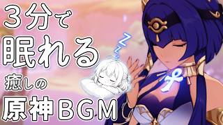 【原神BGM】キャンディス×永遠のオアシス｜3分で癒される作業用BGM｜Genshin Impact Sleep BGM【Candace】