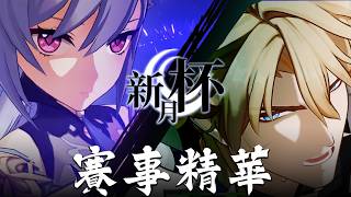 這就是自帶BGM的男人嗎？新月杯賽事精華之羽路VS蝦仁飯【原神Genshin Impact】