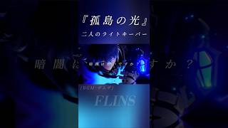 【原神】「＿今度は僕が守ります。」二人のライトキーパー。『孤島の光』《フリンズ/イルーガ》[BGM:ザムザ]#flins #illuga