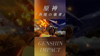 【原神】俗世を統べる、各地の強者。《ウェンティ/鍾離/雷電影/ナヒーダ/フリーナ/マーヴィカ/コロンビーナ》[BGM:進撃st-hrn-gt-pf20130629巨人]#genshinimpact