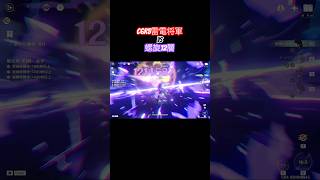 【原神】C6r5雷電将軍VS螺旋12層 Overloaded Raiden Hyper Carry speed run #shorts #原神 #genshinimpact #雷電将軍