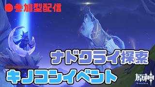 「原神 -Genshin Impact-」初心者さん歓迎！のんびり探索回