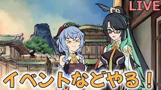 【原神】イベント消化とか【Genshin Impact】