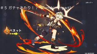 ＃５　ガチャあたり！？（Genshin Impact） #原神 #ゲーム実況 るるぶ原神 （JTBのムック）　https://a.r10.to/h948xx