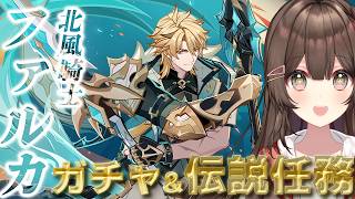 【 #原神 / Genshin】完全初見🔰ファルカお迎え&伝説任務やります!【 紅樺さくら / 個人勢Vtuber 】