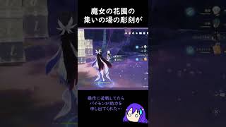 【原神/Genshin あるある】集いの場の魔女の花園の彫刻が、コントローラーだと操作が難しい【Vtuber 星影夕 切り抜き】 #shorts
