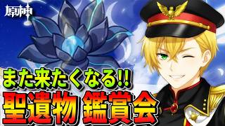 【原神】超甘々鑑定家の聖遺物(通信簿)鑑賞が今始まる！【Genshin impact/参加型】