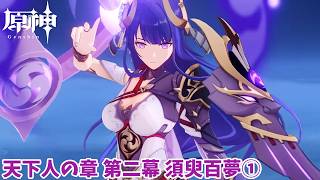 【原神】天下人の章 第二幕 須臾百夢①【Genshin impact】#雷電将軍