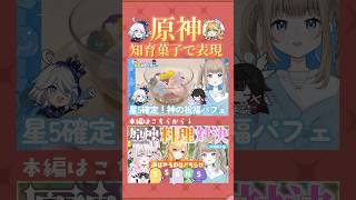 【原神コラボ/ Genshin 】知育菓子で原神を表現するチャレンジ！キュレver！with天神甘猫【Vtuber】