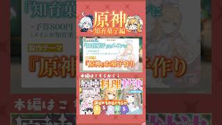 【原神コラボ/ Genshin 】知育菓子で料理対決⁉ 豪華審査員に選ばれるのはどちら？with天神甘猫【Vtuber】