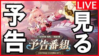 【原神】「原神LUNA6予告番組みる」深夜の原神放送※質問や新規・初心者向けアドバイスも受け付けてます。【3/27金曜】