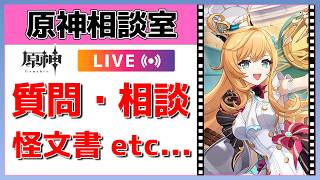 【原神Live】原神相談室！ガチャ・育成・編成、何でも質問・相談OK！初見・初心者・復帰勢歓迎【げんしんLive】