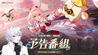 【#原神 】「Luna Ⅵ」予告番組同時視聴ミラー有【概要欄読んでね】