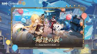 【原神】「Luna Ⅵ 帰逢の翼」イベントまとめ