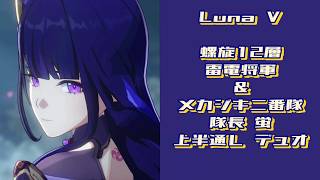 【原神】Luna Ⅴ 螺旋12層 上半 雷電将軍 & 旅人 ノーダメ デュオ / Luna Ⅴ Spiral Abyss Floor 12 Raiden Shogun & Traveler Duo
