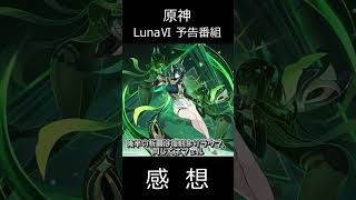 【原神】LunaⅥ予告番組を視聴した感想【ゆっくり実況】 shorts