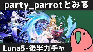 たのしいLuna5後半ガチャおさらい。スカーク＆エスコフィエ復刻【#原神 】