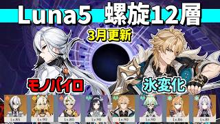 【原神】Luna5/3月更新 螺旋12層 星9クリア 1凸召使(モノパイロ)&無凸ファルカ(氷変化)【Genshin Impact】【Spiral Abyss】