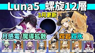 【原神】Luna5/3月更新 螺旋12層 星9クリア 無凸コロンビーナ(月感電/魔導拡散)&無凸ナヴィア(双岩双氷)【Genshin Impact】【Spiral Abyss】