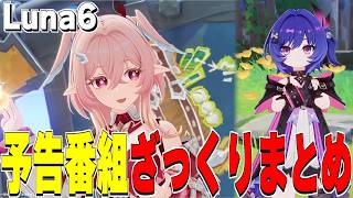 【原神】リンネアは月結晶を完成させる！サブアタに月結晶サポート！ドーンマンポートも！-Luna6予告ざっくりまとめ