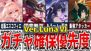 【原神】LunaVIガチャ確保優先度！リンネアの性能は？ラウマネフェルは引くべき？現環境の評価や誰を引くべきかを初心者にもわかりやすく解説！