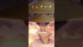 【MAD】セレナーデ　#shorts  #原神