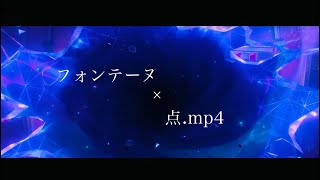 〚MAD〛フォンテーヌ×点.mp4