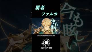 原神【MAD/GAV】YOASOBI「勇者」×ファルカ  #原神MAD#Genshin #原神 #勇者 #GenshinLunaV