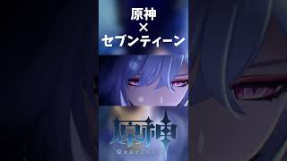 【原神】～原神×セブンティーン～【MAD/GMV】#原神 #genshinimpact #genshin #原神mad #mad #shorts