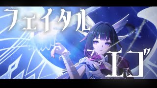 【MAD】原神×フェイタルエゴ#原神#genshinimpact #ナドクライ